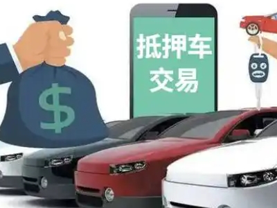 顺城汽车抵押贷款通过率高