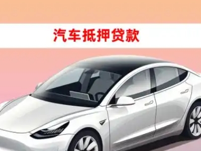 办理顺城车辆抵押贷款需要什么条件，优势以及结清手续?