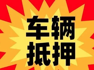 顺城汽车抵押贷款利息一般是多少？